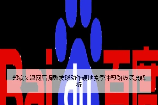 郑钦文温网后调整发球动作硬地赛季冲冠路线深度解析